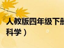 人教版四年級(jí)下冊(cè)科學(xué)書(shū)(人教版四年級(jí)下冊(cè)科學(xué)) 人教版四年級(jí)下冊(cè)科學(xué)書(shū)(人教版四年級(jí)下冊(cè)科學(xué))