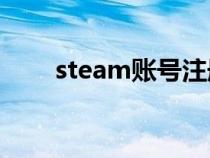 steam賬號注冊（ea官網(wǎng)注冊賬號）