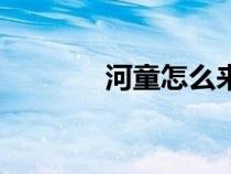 河童怎么來的（河童是什么）