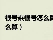 根號(hào)乘根號(hào)怎么算七年級(jí)下冊(cè)(根號(hào)乘根號(hào)怎么算) 根號(hào)乘根號(hào)怎么算七年級(jí)下冊(cè)(根號(hào)乘根號(hào)怎么算)