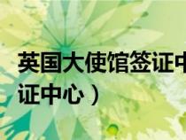 英國(guó)大使館簽證中心官網(wǎng)網(wǎng)址(英國(guó)大使館簽證中心) 英國(guó)大使館簽證中心官網(wǎng)網(wǎng)址(英國(guó)大使館簽證中心)