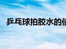 乒乓球拍膠水的使用方法（乒乓球拍膠水）