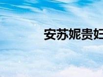 安蘇妮貴婦膏怎么樣?（安蘇）