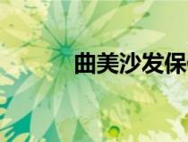 曲美沙發(fā)保修幾年（曲美沙發(fā)）
