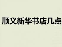 順義新華書店幾點(diǎn)關(guān)門(新華書店幾點(diǎn)關(guān)門) 順義新華書店幾點(diǎn)關(guān)門(新華書店幾點(diǎn)關(guān)門)