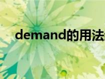 demand的用法結構（demand的用法）