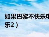 如果巴黎不快樂(lè)電視劇全集全(如果巴黎不快樂(lè)2) 如果巴黎不快樂(lè)電視劇全集全(如果巴黎不快樂(lè)2)