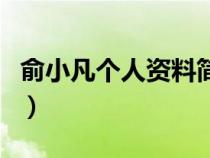 俞小凡個(gè)人資料簡介及家世（俞小凡個(gè)人資料）