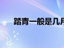 踏青一般是幾月份(踏青是什么意思) 踏青一般是幾月份(踏青是什么意思)