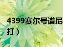 4399賽爾號譜尼打法（4399賽爾號譜尼怎么打）