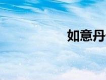 如意丹價格（如意丹）