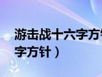 游擊戰(zhàn)十六字方針是哪16個字（游擊戰(zhàn)十六字方針）
