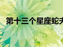 第十三個(gè)星座蛇夫座李?。ǖ谑齻€(gè)星座）