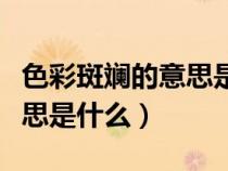 色彩斑斕的意思是什么二年級(jí)（色彩斑斕的意思是什么）