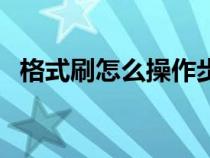 格式刷怎么操作步驟（格式刷怎樣調出來）