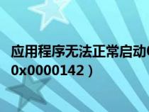 應(yīng)用程序無法正常啟動0x0000018(應(yīng)用程序無法正常啟動0x0000142) 應(yīng)用程序無法正常啟動0x0000018(應(yīng)用程序無法正常啟動0x0000142)