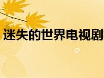 迷失的世界電視劇視頻（迷失的世界電視?。? title=