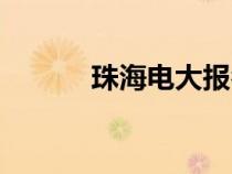 珠海電大報(bào)名官網(wǎng)（珠海電大）