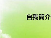 自我簡(jiǎn)介模版(自我簡(jiǎn)介) 自我簡(jiǎn)介模版(自我簡(jiǎn)介)