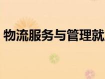 物流服務與管理就業(yè)方向（物流服務與管理）