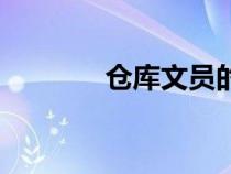 倉庫文員的簡(jiǎn)歷（倉庫文員）