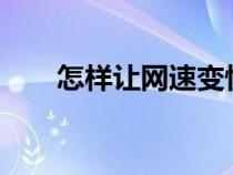 怎樣讓網(wǎng)速變快?（怎樣讓網(wǎng)速變快）