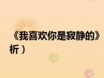 《我喜歡你是寂靜的》這首詩的作者（我喜歡你是寂靜的賞析）