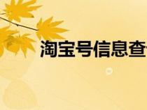 淘寶號信息查詢（淘寶號查詢工具）