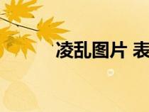 凌亂圖片 表情包（凌亂漫畫鋪）