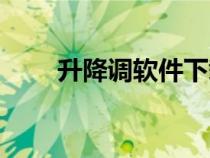 升降調(diào)軟件下載(升降調(diào)音樂(lè)軟件) 升降調(diào)軟件下載(升降調(diào)音樂(lè)軟件)