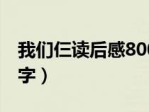 我們仨讀后感800字初中（我們仨讀后感800字）