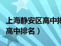 上海靜安區(qū)高中排名一覽表最新（上海靜安區(qū)高中排名）