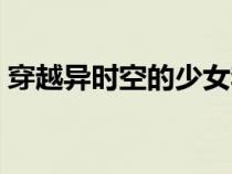 穿越異時(shí)空的少女李琪（穿越異時(shí)空的少女）