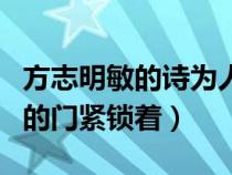 方志明敏的詩為人進(jìn)出的門緊鎖著（為人進(jìn)出的門緊鎖著）