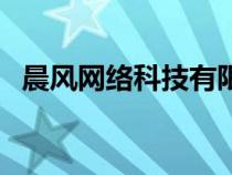 晨風網絡科技有限公司（晨風軟件工作室）