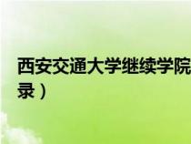 西安交通大學(xué)繼續(xù)學(xué)院官網(wǎng)登錄(西安交大繼續(xù)教育學(xué)院登錄) 西安交通大學(xué)繼續(xù)學(xué)院官網(wǎng)登錄(西安交大繼續(xù)教育學(xué)院登錄)