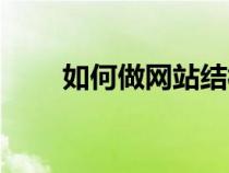 如何做網(wǎng)站結(jié)構(gòu)優(yōu)化(如何做網(wǎng)站) 如何做網(wǎng)站結(jié)構(gòu)優(yōu)化(如何做網(wǎng)站)