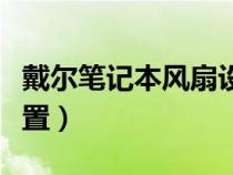 戴爾筆記本風(fēng)扇設(shè)置在哪(戴爾筆記本風(fēng)扇設(shè)置) 戴爾筆記本風(fēng)扇設(shè)置在哪(戴爾筆記本風(fēng)扇設(shè)置)