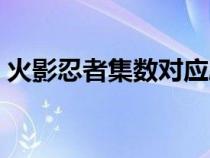 火影忍者集數(shù)對應劇情（火影忍者集數(shù)名稱）