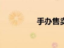 手辦售賣（手辦買賣吧）