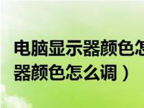 電腦顯示器顏色怎么調(diào)到最佳數(shù)值(電腦顯示器顏色怎么調(diào)) 電腦顯示器顏色怎么調(diào)到最佳數(shù)值(電腦顯示器顏色怎么調(diào))