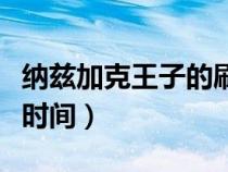 納茲加克王子的刷新時間（納茲加克王子刷新時間）