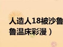人造人18被沙魯溫床漫畫（人造人十八號沙魯溫床彩漫）