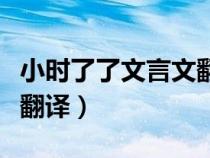 小時(shí)了了文言文翻譯及注釋（小時(shí)了了文言文翻譯）