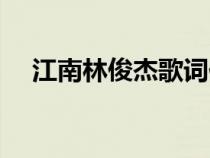 江南林俊杰歌詞伴奏（江南林俊杰歌詞）