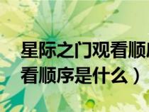 星際之門觀看順序圖表 電視?。ㄐ请H之門觀看順序是什么）