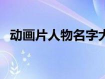 動畫片人物名字大全好聽的（動畫片人物）