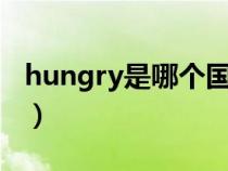 hungry是哪個(gè)國家的（hungary是哪個(gè)國家）