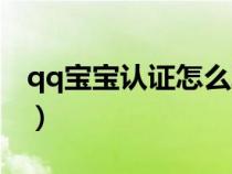 qq寶寶認(rèn)證怎么取消(qq寶貝怎么停止運(yùn)營(yíng)) qq寶寶認(rèn)證怎么取消(qq寶貝怎么停止運(yùn)營(yíng))