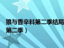 狼與香辛料第二季結(jié)局為什么男主不殺了愛普（狼與香辛料第二季）
